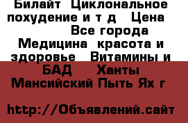 Билайт, Циклональное похудение и т д › Цена ­ 1 750 - Все города Медицина, красота и здоровье » Витамины и БАД   . Ханты-Мансийский,Пыть-Ях г.